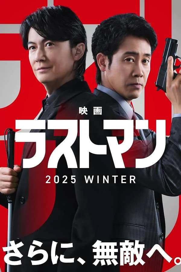 Eiga Last Man: First Love (2025) poster